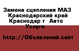 Замена сцепления МАЗ - Краснодарский край, Краснодар г. Авто » Услуги   